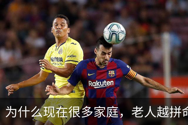 为什么现在很多家庭，老人越拼命帮忙带娃，年轻父母越崩溃？