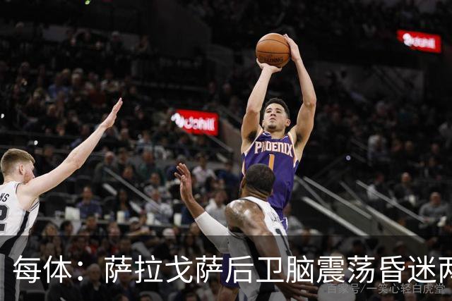 每体：萨拉戈萨后卫脑震荡昏迷两月后复出，戴护具上演制胜头球