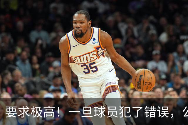 要求极高！一旦球员犯了错误，公牛主教练就会让他下场冷静一会儿