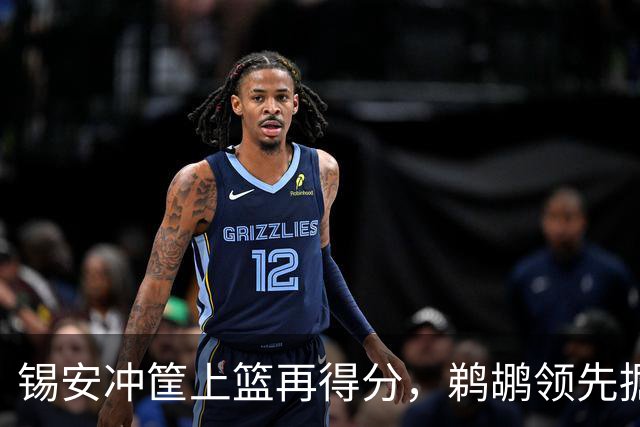 锡安冲筐上篮再得分，鹈鹕领先掘金20+
