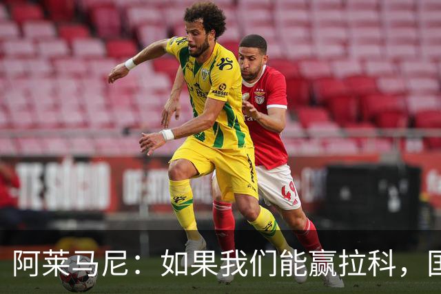 阿莱马尼：如果我们能赢拉科，国家德比什么结果都行